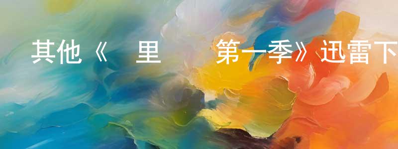 戴志的個人主頁,其他《霧里尋蹤第一季》迅雷下載/在線觀看/百度云-都市/情感-美劇天堂